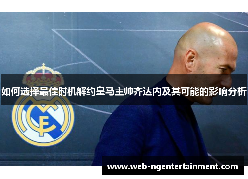 如何选择最佳时机解约皇马主帅齐达内及其可能的影响分析