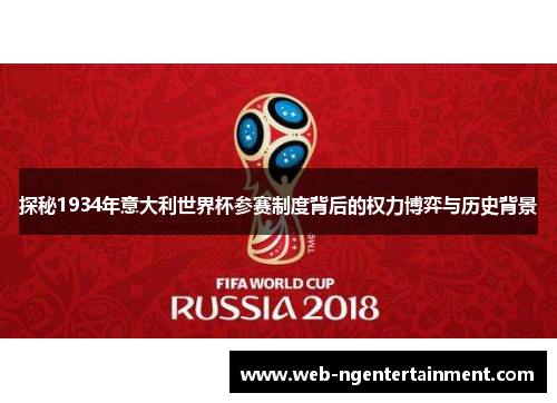 探秘1934年意大利世界杯参赛制度背后的权力博弈与历史背景