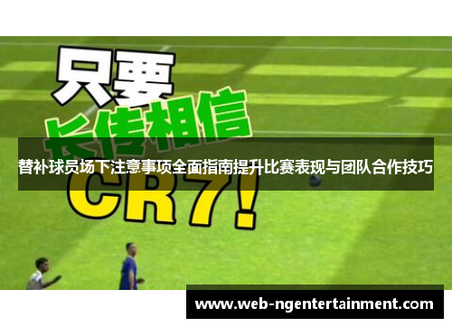 替补球员场下注意事项全面指南提升比赛表现与团队合作技巧