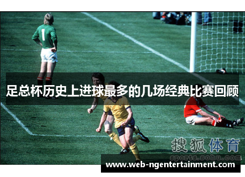 足总杯历史上进球最多的几场经典比赛回顾
