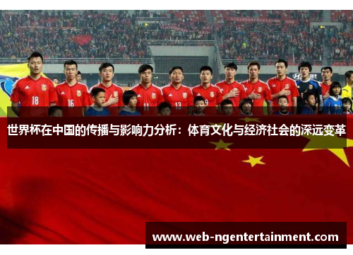 世界杯在中国的传播与影响力分析：体育文化与经济社会的深远变革