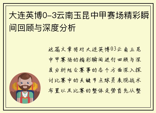 大连英博0-3云南玉昆中甲赛场精彩瞬间回顾与深度分析