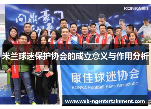 米兰球迷保护协会的成立意义与作用分析