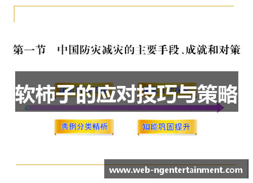 软柿子的应对技巧与策略