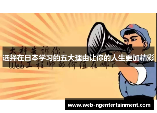 选择在日本学习的五大理由让你的人生更加精彩
