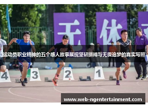 运动员职业精神的五个感人故事展现坚韧拼搏与无畏追梦的真实写照