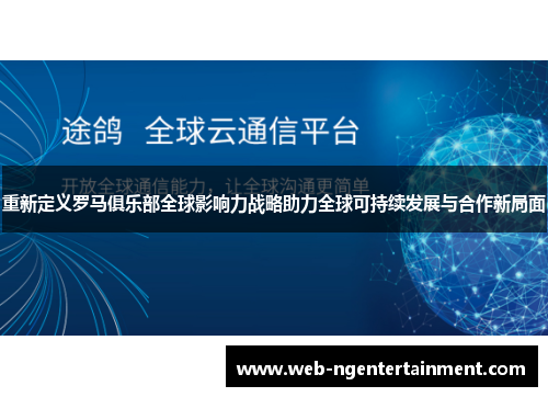 重新定义罗马俱乐部全球影响力战略助力全球可持续发展与合作新局面