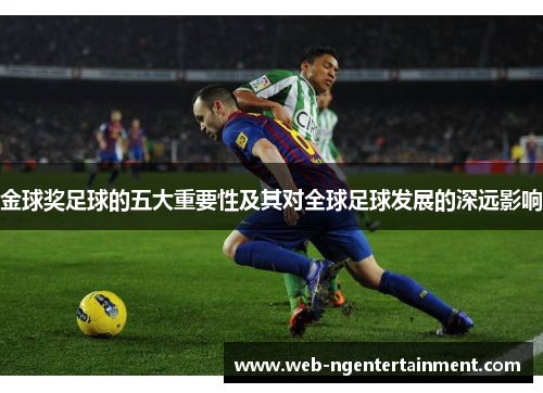 金球奖足球的五大重要性及其对全球足球发展的深远影响