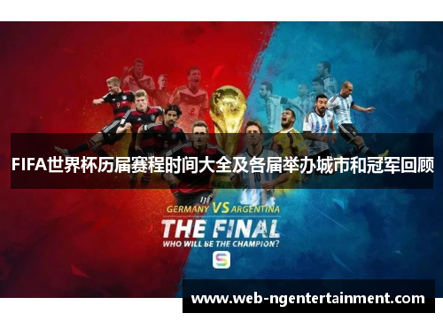FIFA世界杯历届赛程时间大全及各届举办城市和冠军回顾