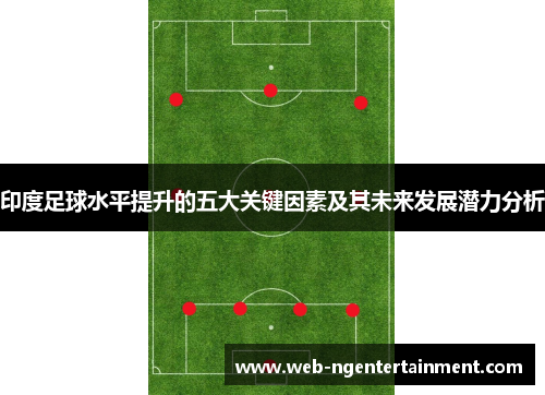 印度足球水平提升的五大关键因素及其未来发展潜力分析