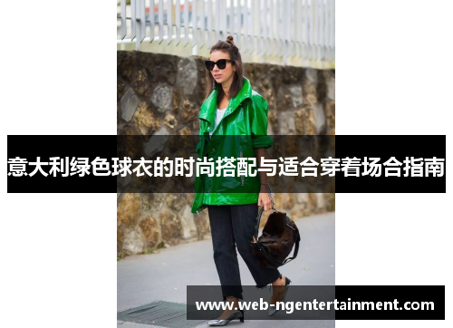 意大利绿色球衣的时尚搭配与适合穿着场合指南