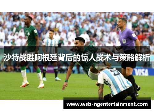 沙特战胜阿根廷背后的惊人战术与策略解析