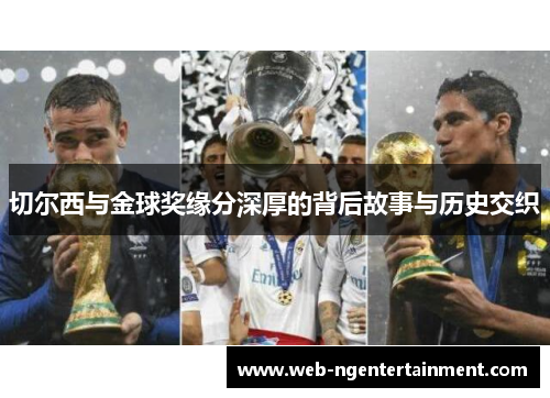 切尔西与金球奖缘分深厚的背后故事与历史交织