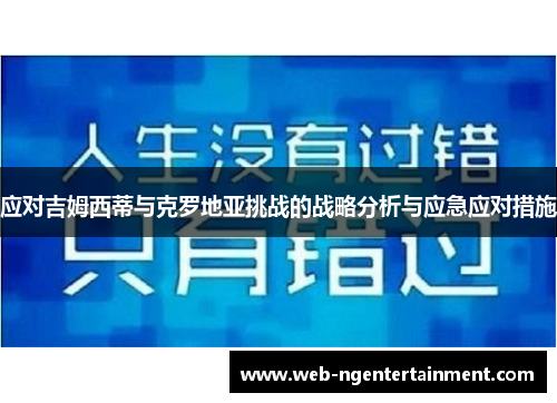应对吉姆西蒂与克罗地亚挑战的战略分析与应急应对措施