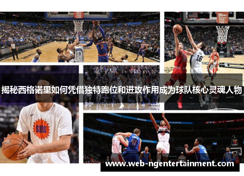 揭秘西格诺里如何凭借独特跑位和进攻作用成为球队核心灵魂人物
