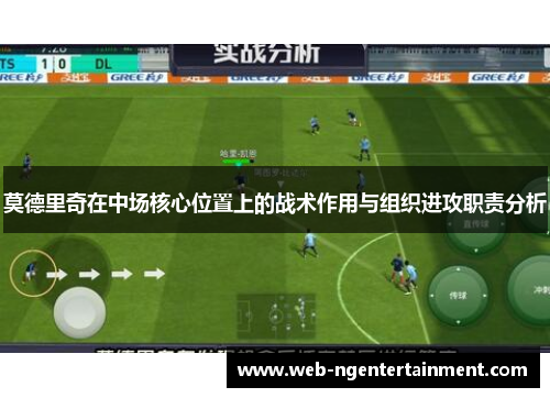 莫德里奇在中场核心位置上的战术作用与组织进攻职责分析