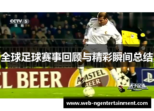 全球足球赛事回顾与精彩瞬间总结