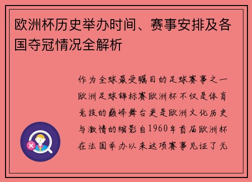 欧洲杯历史举办时间、赛事安排及各国夺冠情况全解析