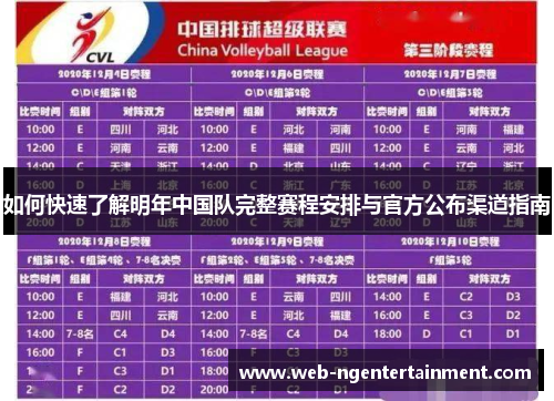 如何快速了解明年中国队完整赛程安排与官方公布渠道指南