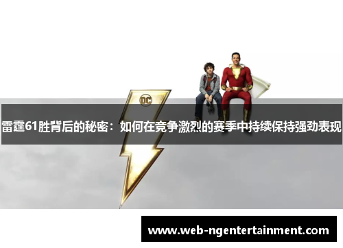 雷霆61胜背后的秘密：如何在竞争激烈的赛季中持续保持强劲表现