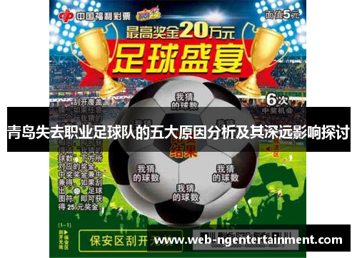 青岛失去职业足球队的五大原因分析及其深远影响探讨