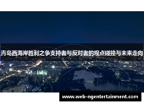 青岛西海岸胜利之争支持者与反对者的观点碰撞与未来走向
