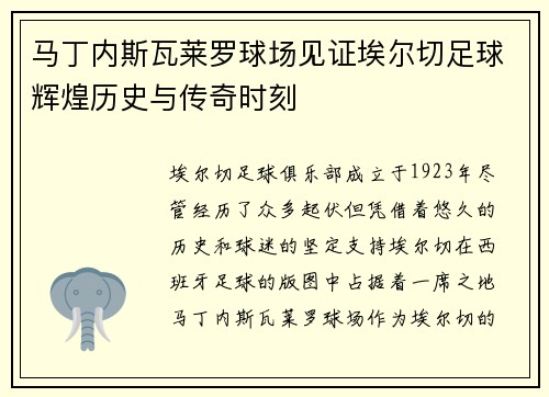 马丁内斯瓦莱罗球场见证埃尔切足球辉煌历史与传奇时刻