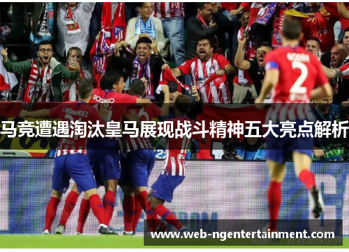 马竞遭遇淘汰皇马展现战斗精神五大亮点解析
