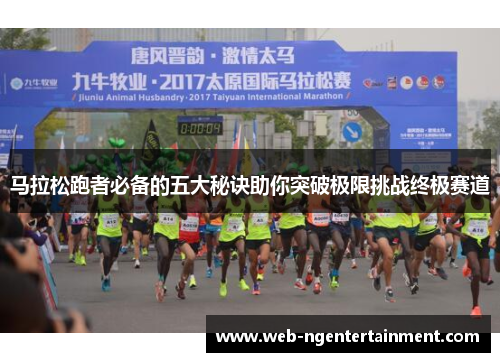 马拉松跑者必备的五大秘诀助你突破极限挑战终极赛道