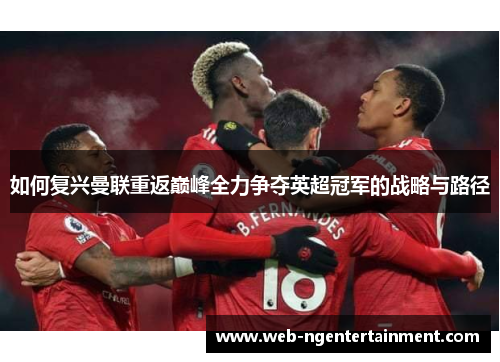 如何复兴曼联重返巅峰全力争夺英超冠军的战略与路径
