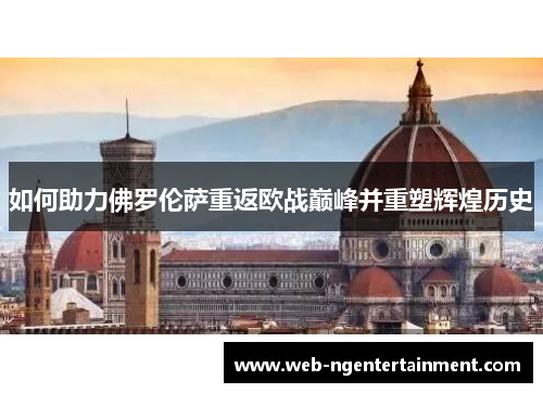 如何助力佛罗伦萨重返欧战巅峰并重塑辉煌历史