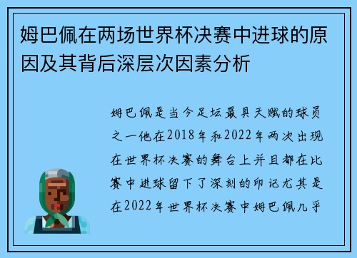 姆巴佩在两场世界杯决赛中进球的原因及其背后深层次因素分析