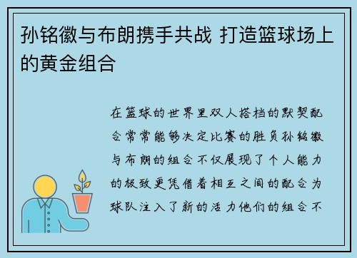 孙铭徽与布朗携手共战 打造篮球场上的黄金组合