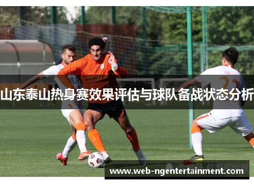 山东泰山热身赛效果评估与球队备战状态分析