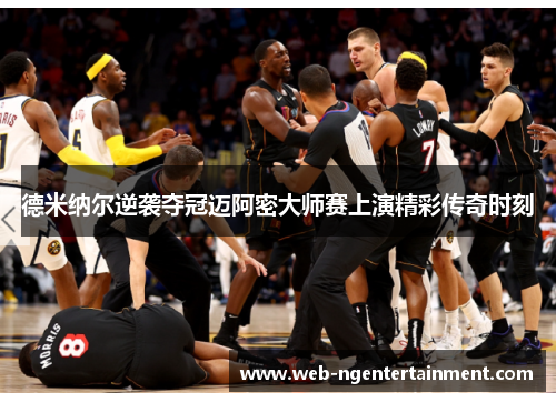 德米纳尔逆袭夺冠迈阿密大师赛上演精彩传奇时刻 德米纳尔逆袭夺冠迈阿密大师赛上演精彩传奇时刻