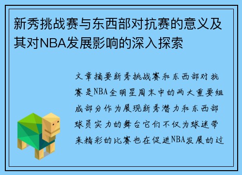 新秀挑战赛与东西部对抗赛的意义及其对NBA发展影响的深入探索 新秀挑战赛与东西部对抗赛的意义及其对NBA发展影响的深入探索