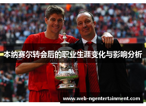 本纳赛尔转会后的职业生涯变化与影响分析