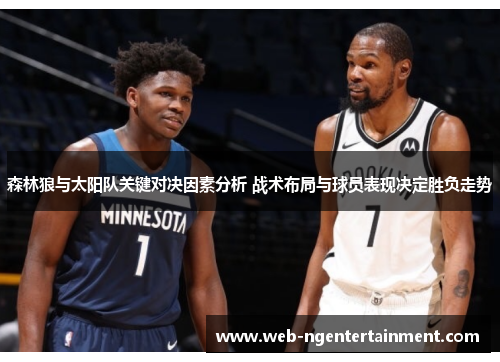 森林狼与太阳队关键对决因素分析 战术布局与球员表现决定胜负走势