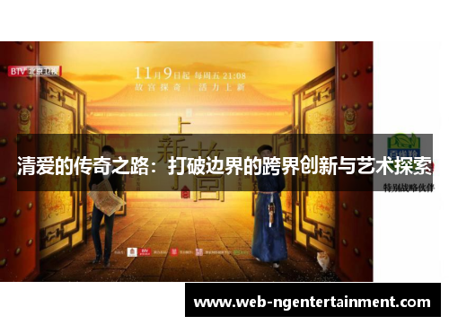 清爱的传奇之路：打破边界的跨界创新与艺术探索