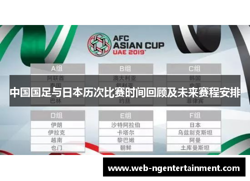 中国国足与日本历次比赛时间回顾及未来赛程安排 中国国足与日本历次比赛时间回顾及未来赛程安排