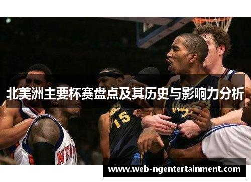 北美洲主要杯赛盘点及其历史与影响力分析