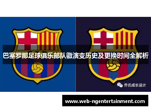 巴塞罗那足球俱乐部队徽演变历史及更换时间全解析
