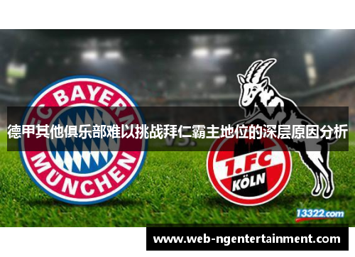 德甲其他俱乐部难以挑战拜仁霸主地位的深层原因分析