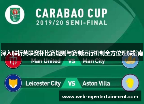深入解析英联赛杯比赛规则与赛制运行机制全方位理解指南 深入解析英联赛杯比赛规则与赛制运行机制全方位理解指南