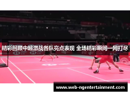 精彩回顾中超激战各队亮点表现 全场精彩瞬间一网打尽