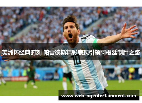 美洲杯经典时刻 帕雷德斯精彩表现引领阿根廷制胜之路