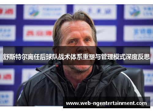 舒斯特尔离任后球队战术体系重塑与管理模式深度反思
