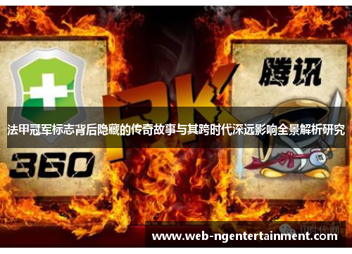 法甲冠军标志背后隐藏的传奇故事与其跨时代深远影响全景解析研究 法甲冠军标志背后隐藏的传奇故事与其跨时代深远影响全景解析研究