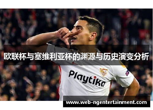 欧联杯与塞维利亚杯的渊源与历史演变分析 欧联杯与塞维利亚杯的渊源与历史演变分析