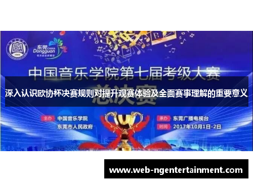 深入认识欧协杯决赛规则对提升观赛体验及全面赛事理解的重要意义 深入认识欧协杯决赛规则对提升观赛体验及全面赛事理解的重要意义